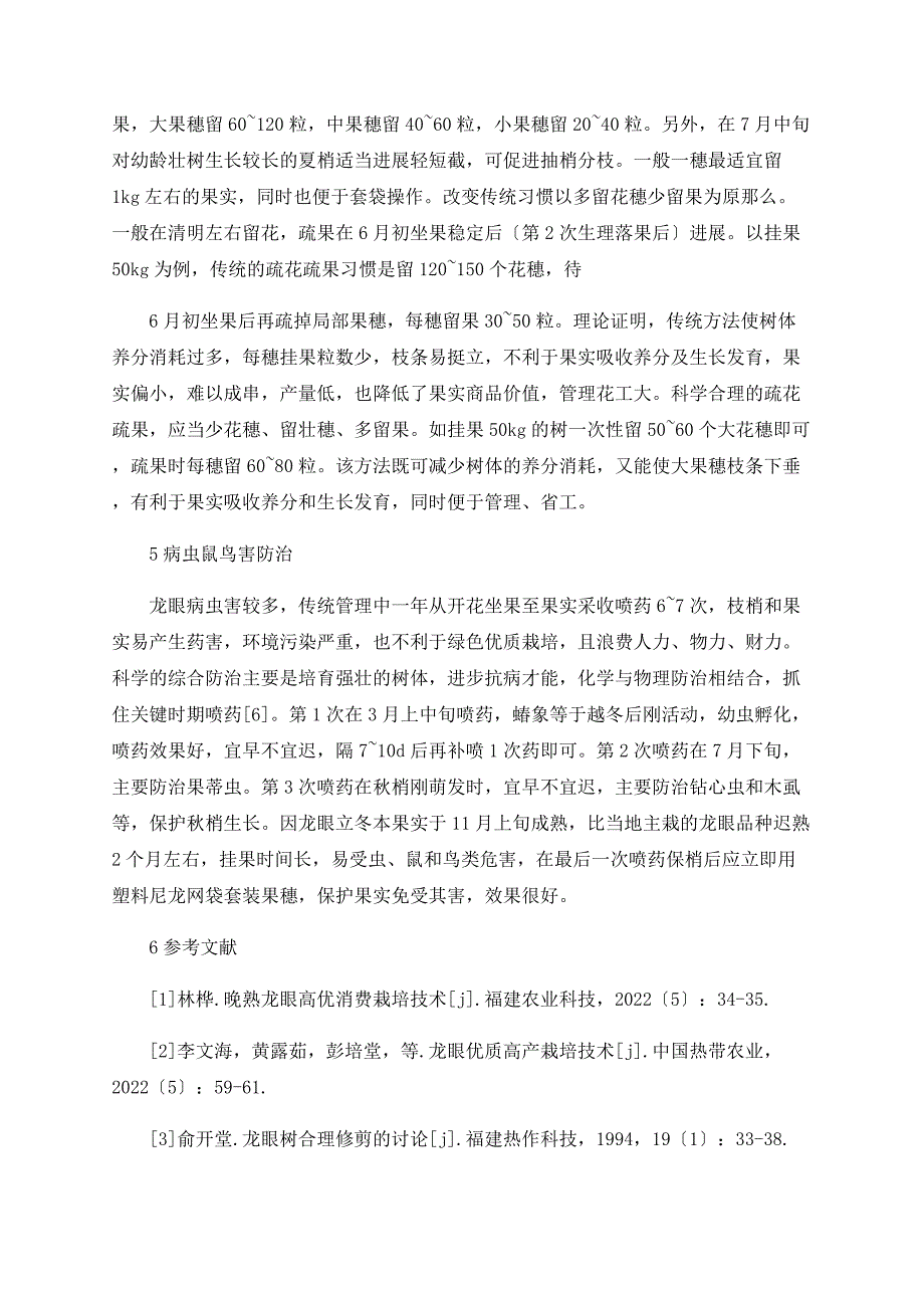 浅析晚熟龙眼立冬本高产栽培技术_第3页