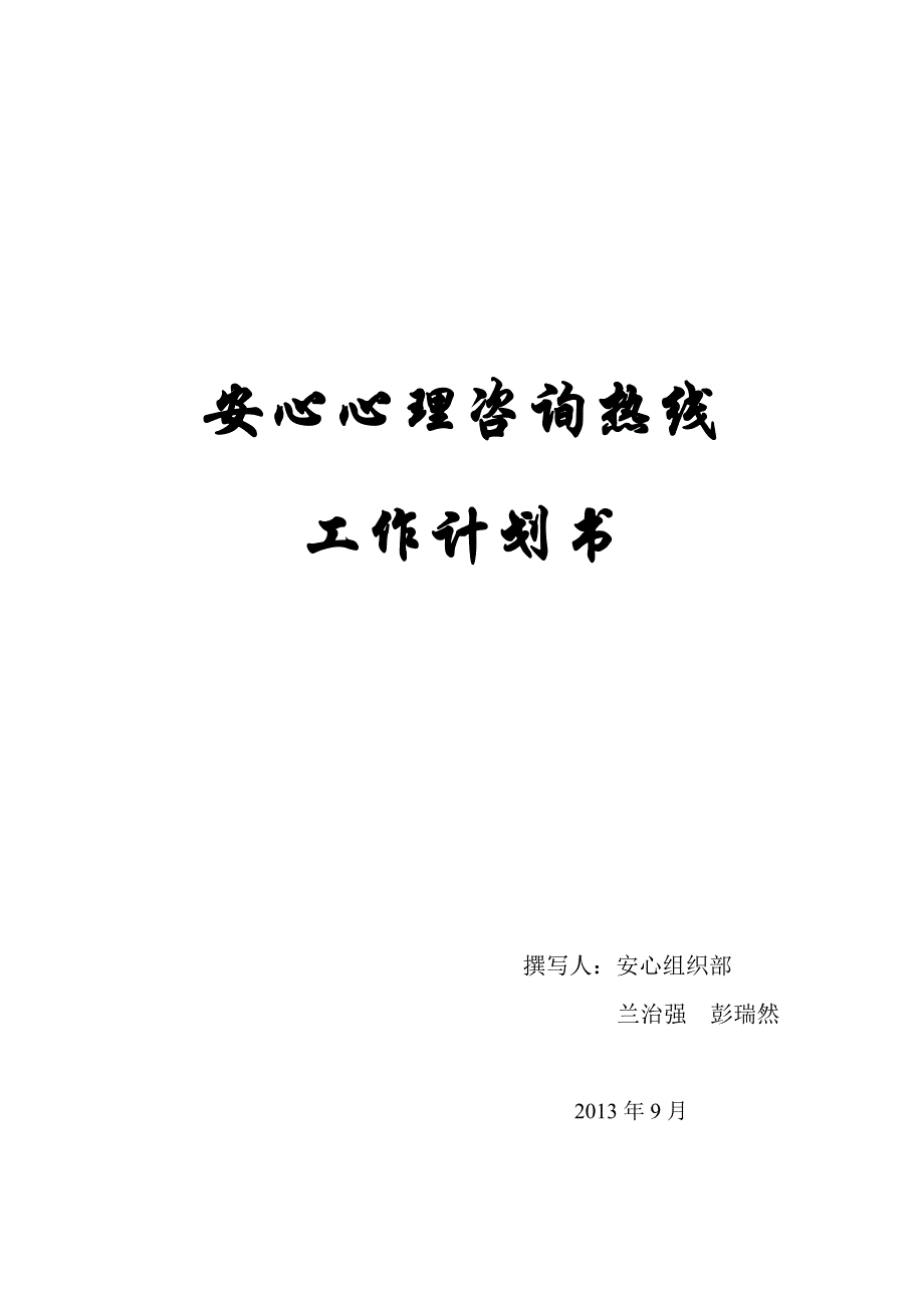 2021-2022年电话热线咨询工作计划书_第1页