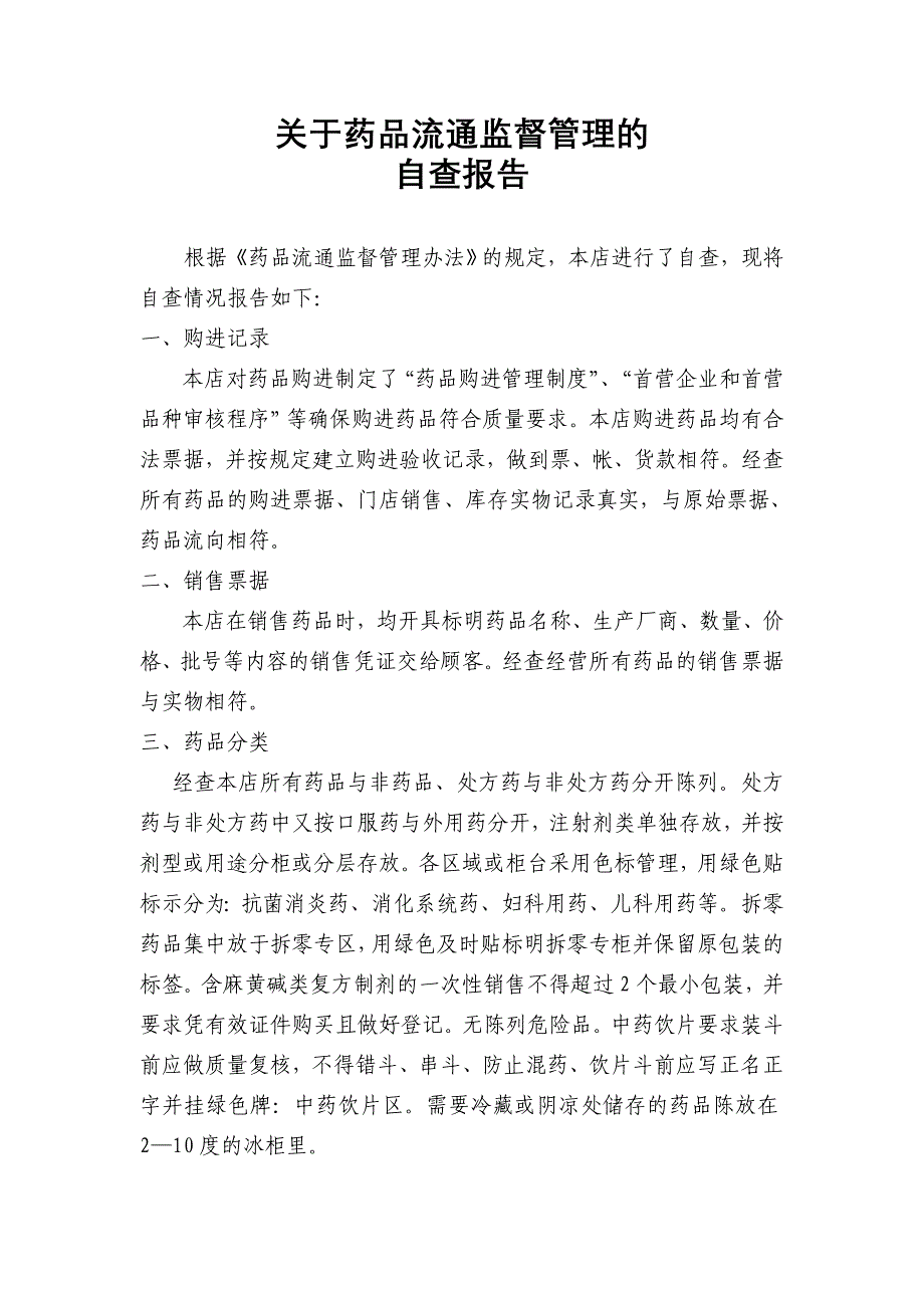 药品流通监督管理的自查报告_第1页