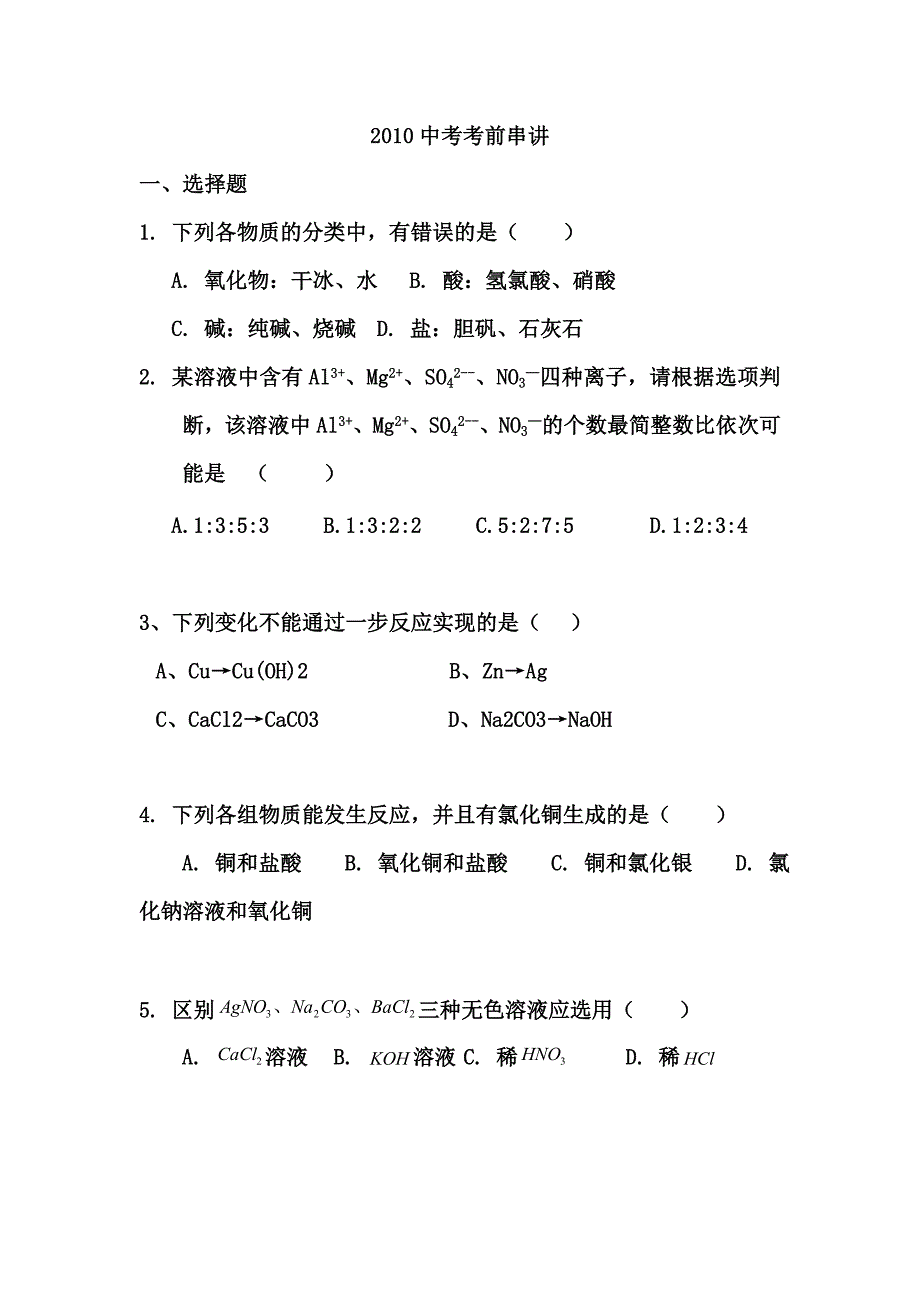 中考前化学串讲……回顾知识点,易错题(无答案).doc_第1页