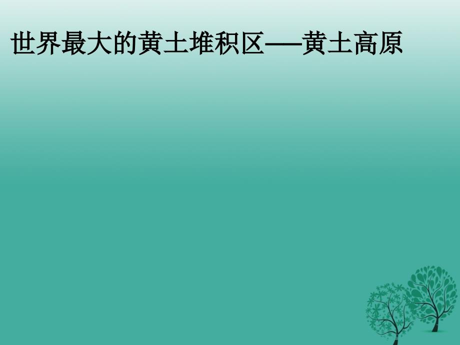 八年级地理下册 第六章 第三节 世界最大的黄土堆积区──黄土高原课件 新人教版_第1页