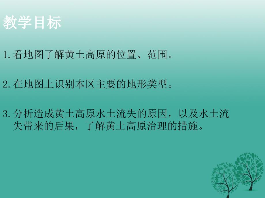 八年级地理下册 第六章 第三节 世界最大的黄土堆积区──黄土高原课件 新人教版_第2页