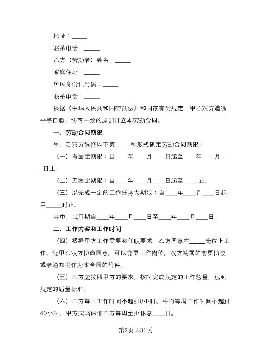 劳动合同参考模板（七篇）.doc_第2页