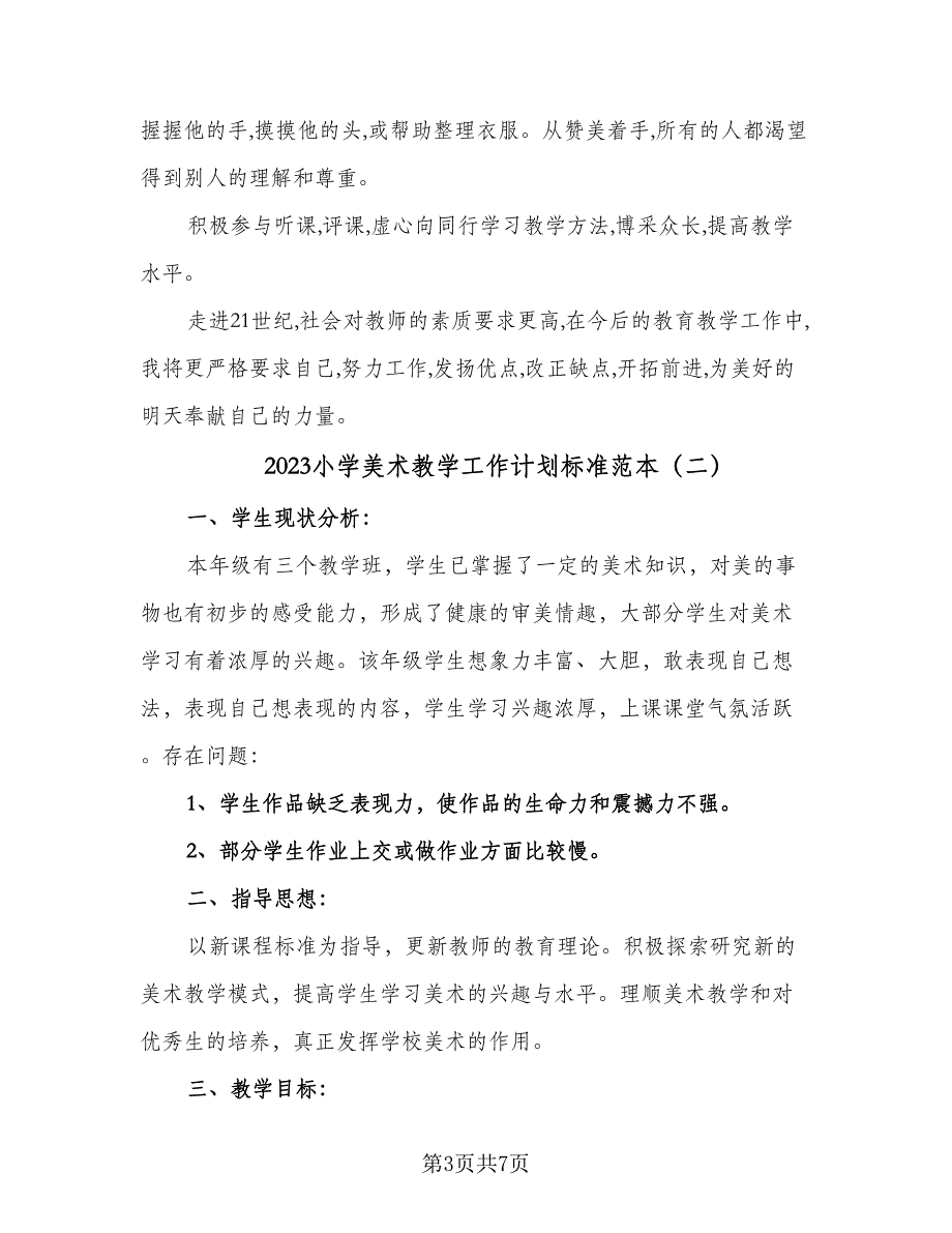 2023小学美术教学工作计划标准范本（二篇）_第3页