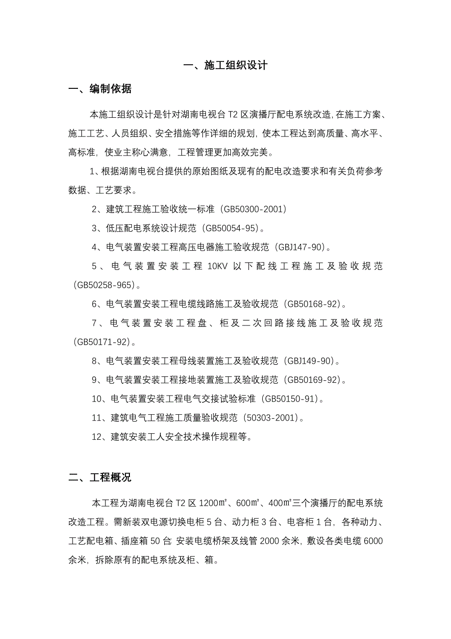 送变电工程施工三措_第1页