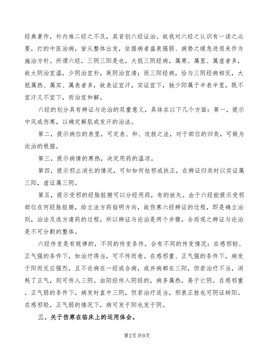 学习《伤寒论》心得体会范文（3篇）_第2页