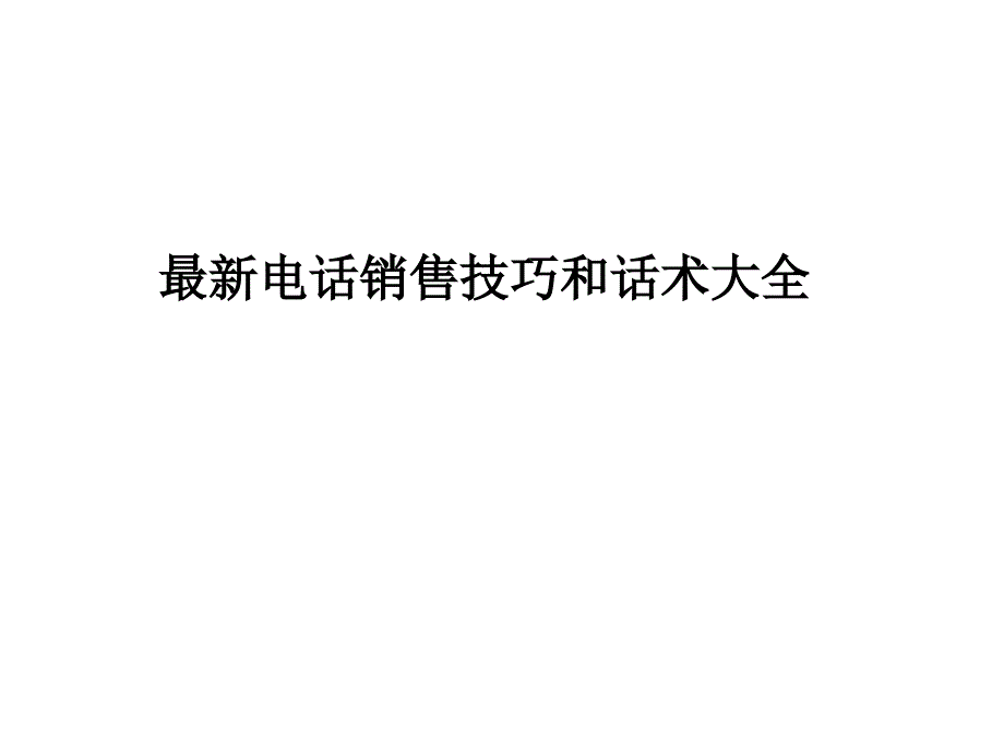 电话销售技巧和话术大全_第1页