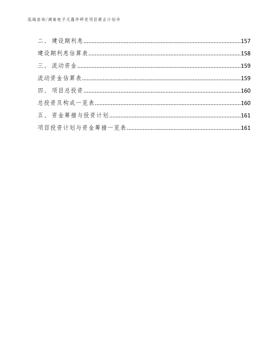 湖南电子元器件研发项目商业计划书（范文参考）_第5页