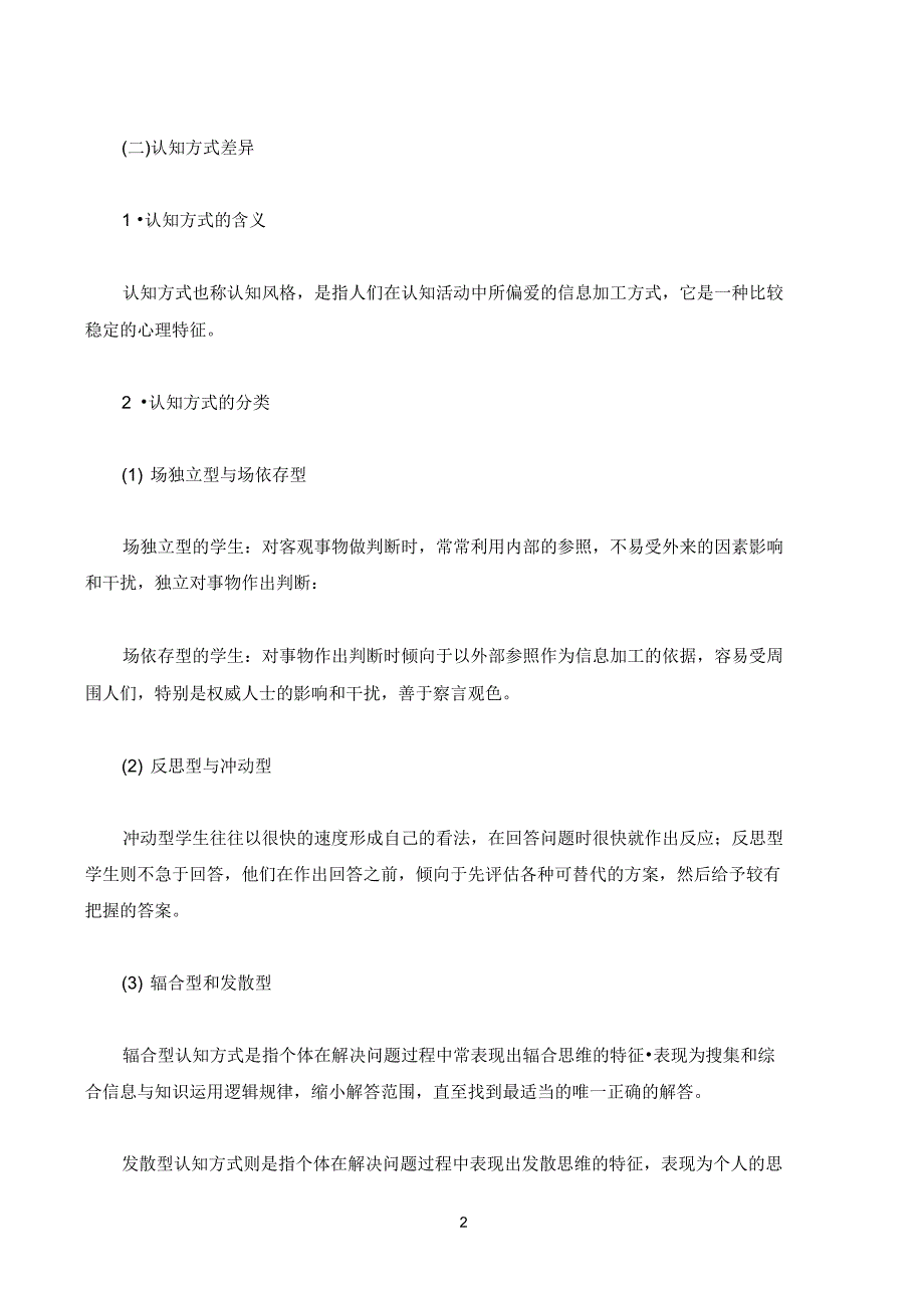 2018【教师资格证】小学教育教学知识与能力考点：个体差异与因材施教_第2页