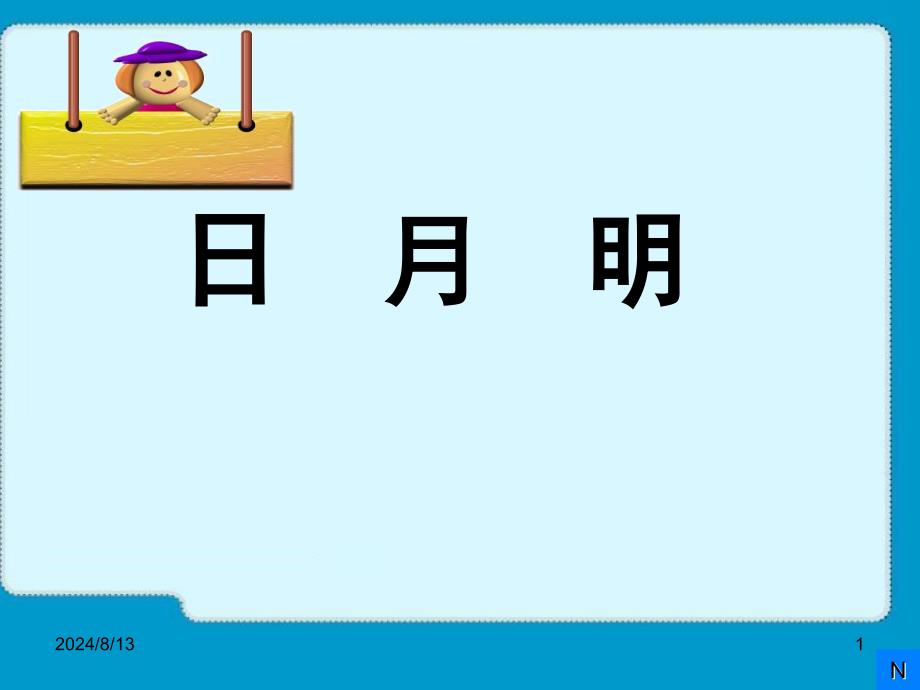 9部编本日月明教学文档资料_第1页