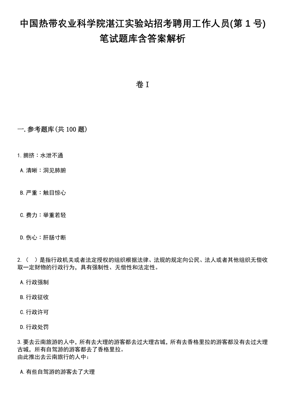 中国热带农业科学院湛江实验站招考聘用工作人员(第1号)笔试题库含答案解析_第1页