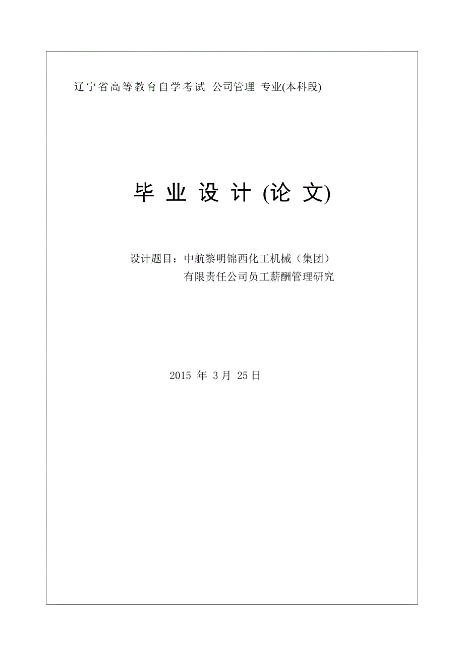 中航黎明锦西化工机械(集团)有限责任公司员工薪酬管理研究毕业论文.doc_第1页