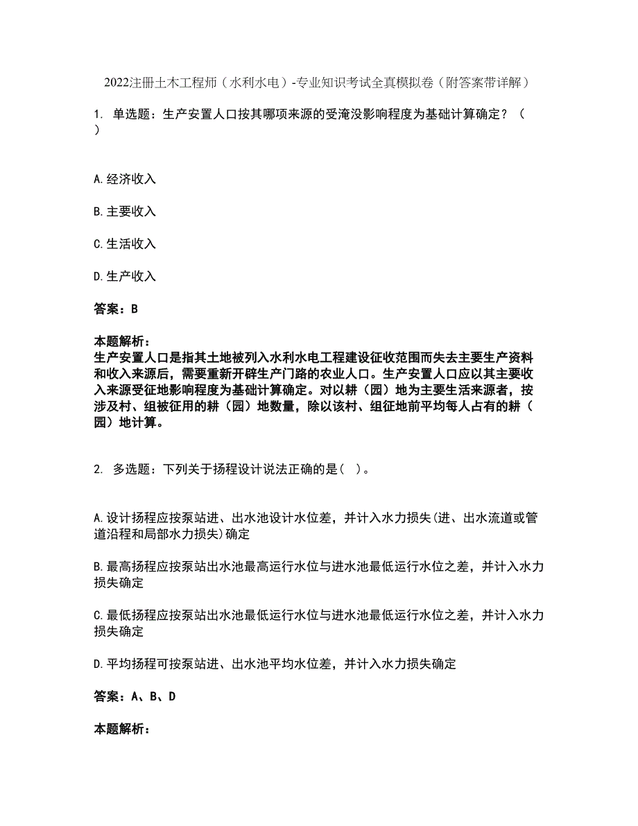 2022注册土木工程师（水利水电）-专业知识考试全真模拟卷31（附答案带详解）_第1页