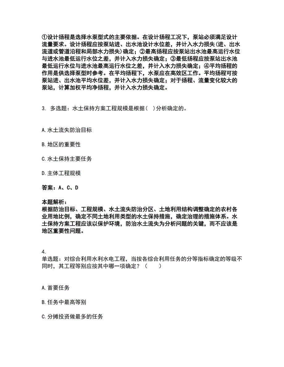 2022注册土木工程师（水利水电）-专业知识考试全真模拟卷31（附答案带详解）_第2页