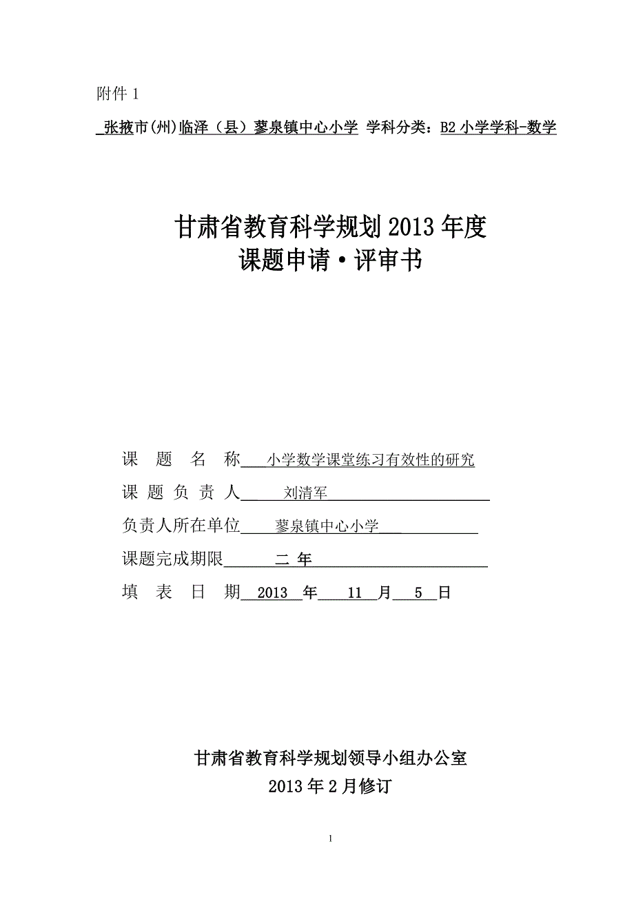 课题申请(刘清军原)_第1页