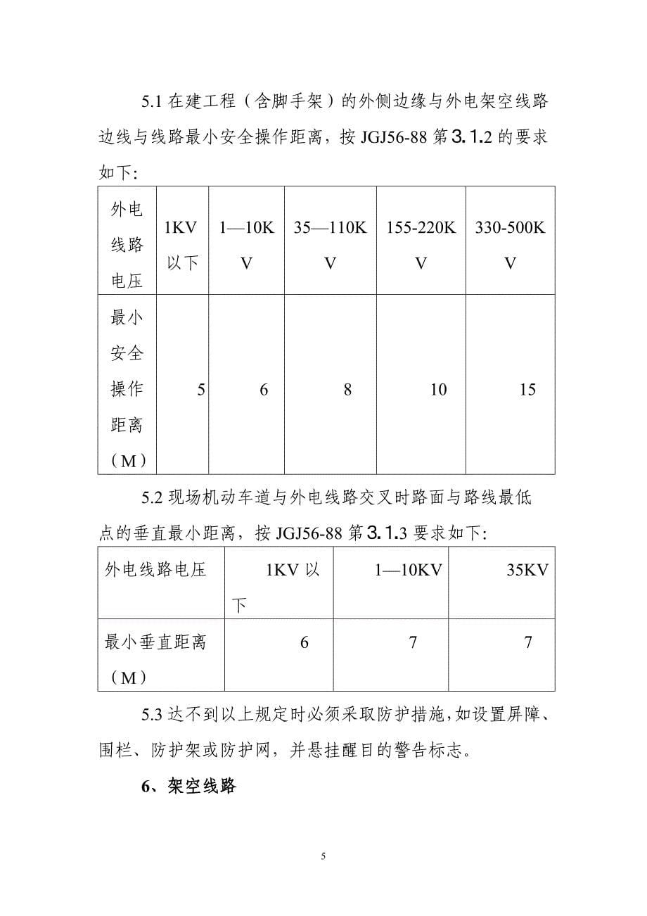 安全用电管理制度_第5页