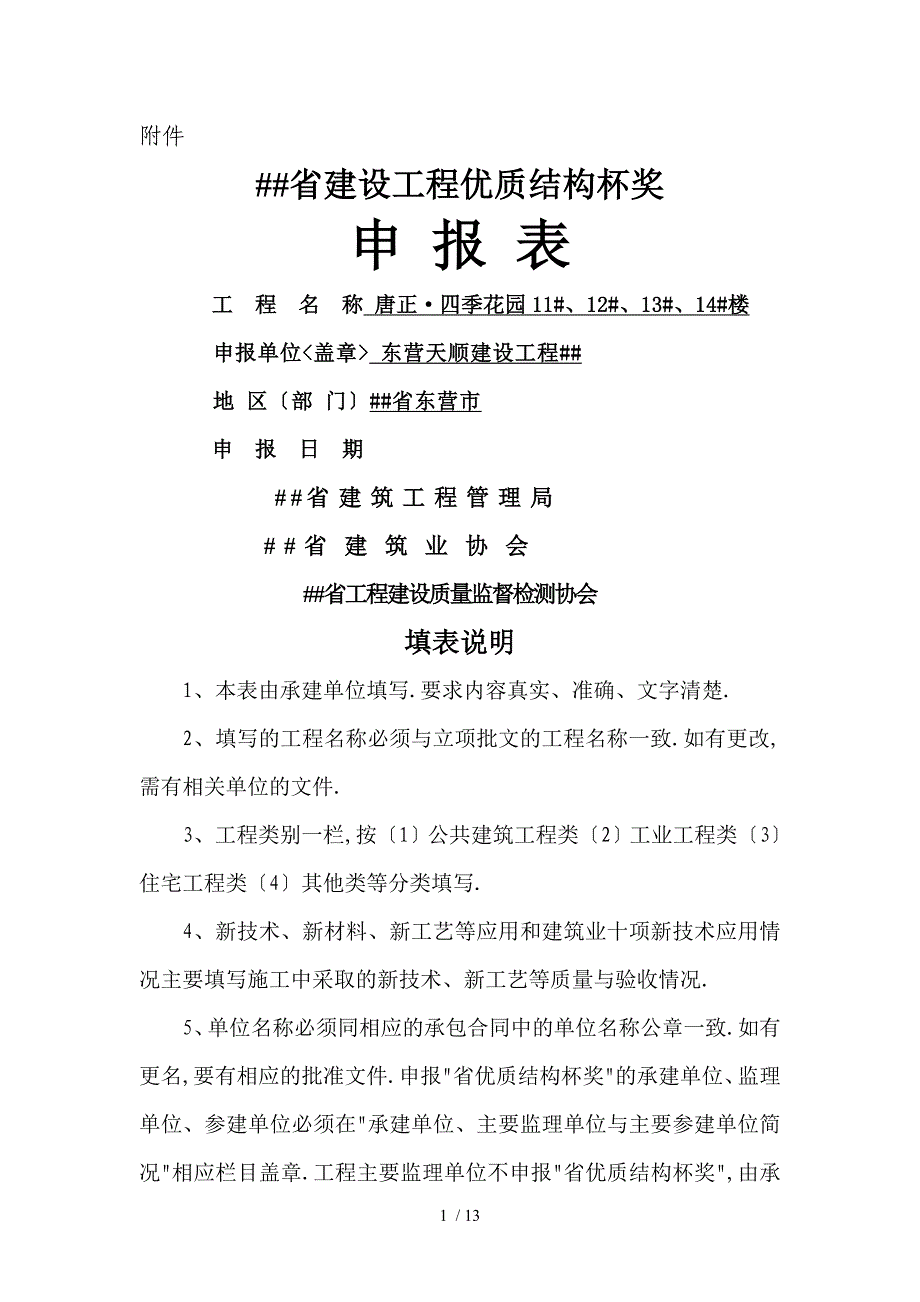 山东省建设工程优质结构杯奖申报表_第1页