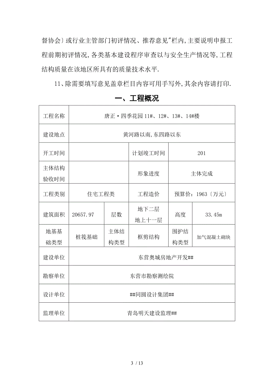 山东省建设工程优质结构杯奖申报表_第3页