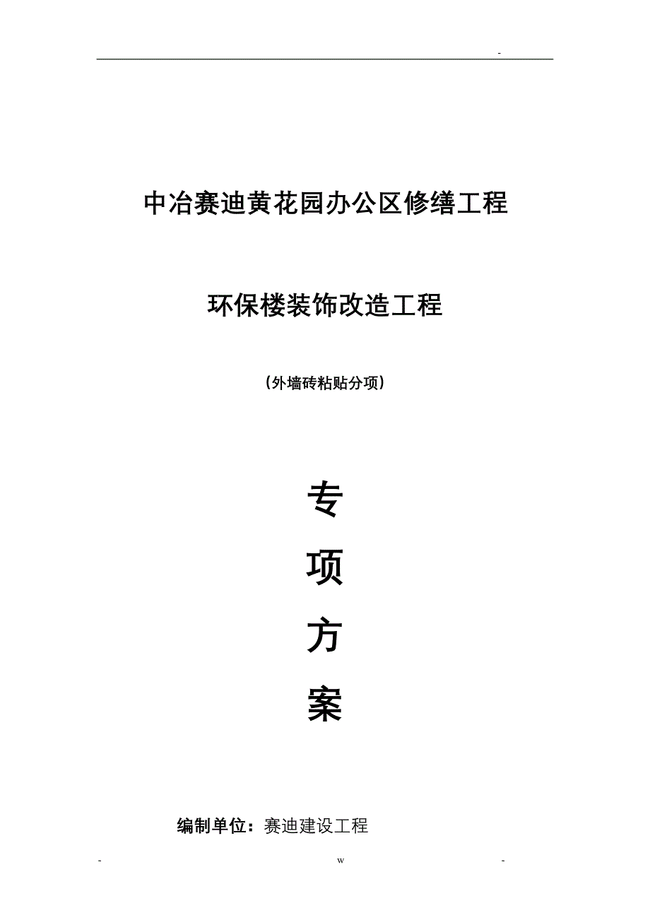 外墙装饰施工组织设计及对策_第1页