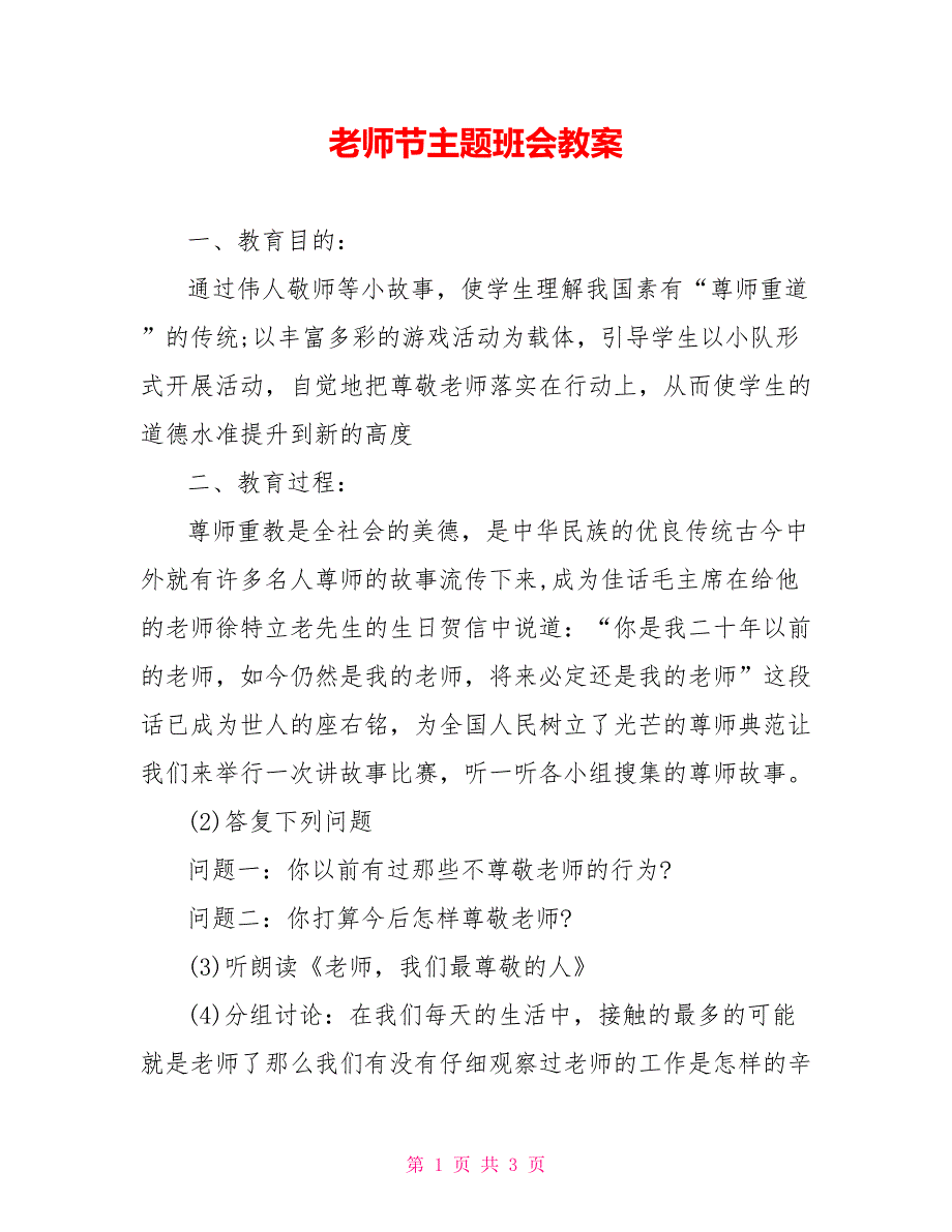 教师节主题班会教案_第1页