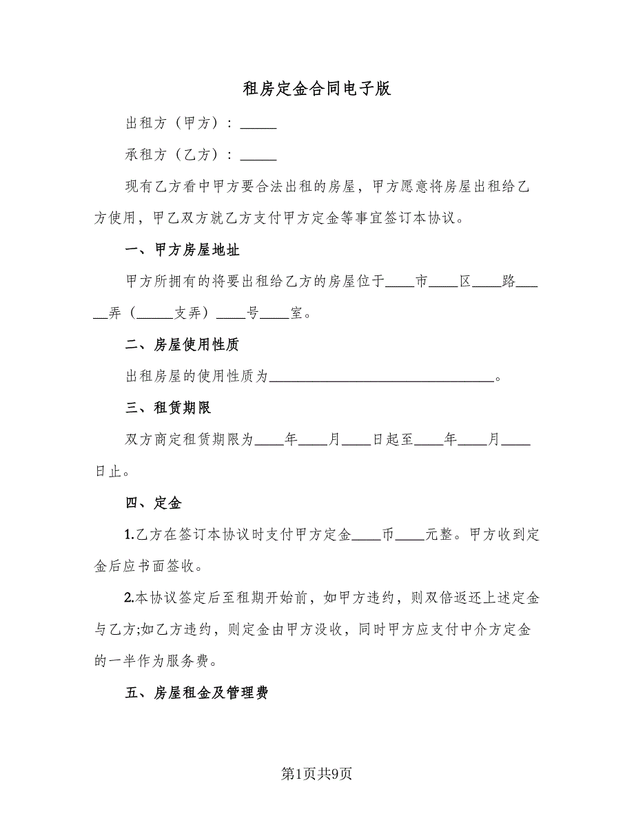 租房定金合同电子版（四篇）.doc_第1页