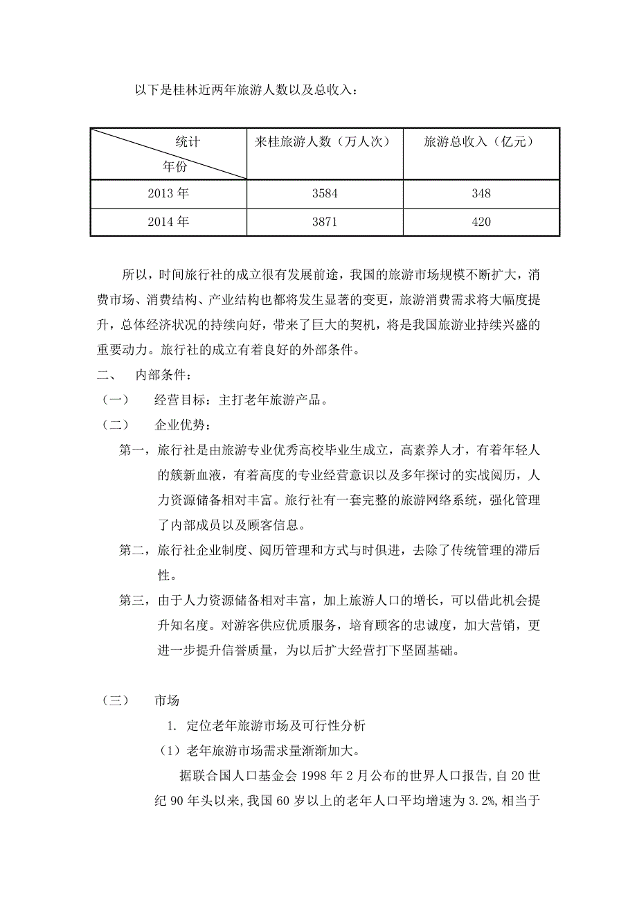 旅行社可行性报告_第4页