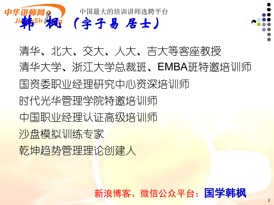 国学智慧与现代管理韩枫_第2页