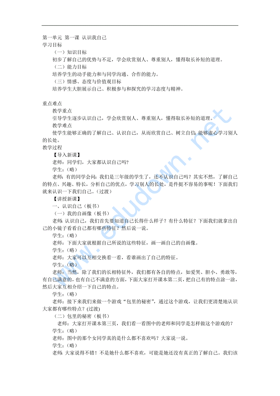 冀教版品德与社会三年级上册全册教案.doc_第1页