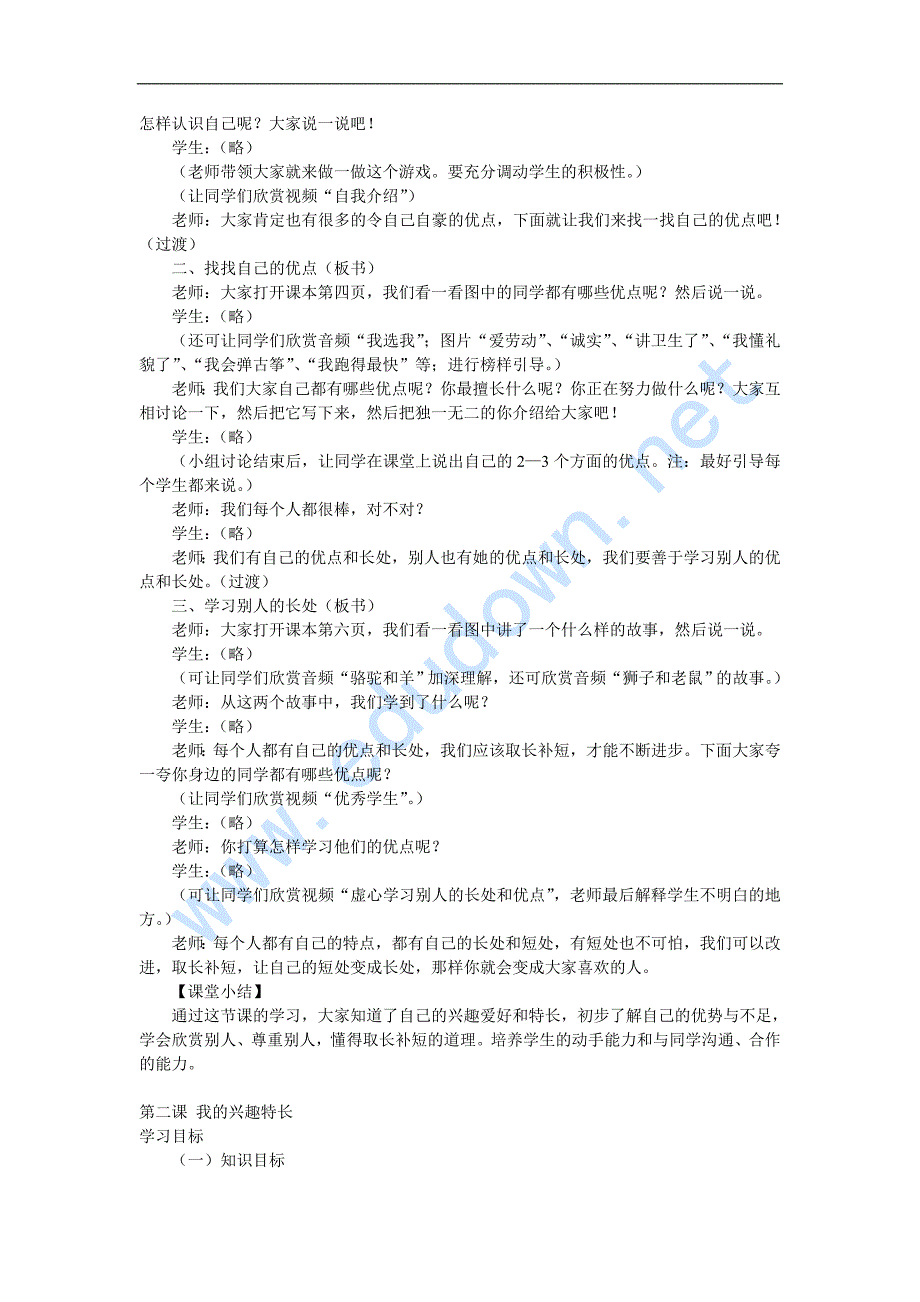 冀教版品德与社会三年级上册全册教案.doc_第2页