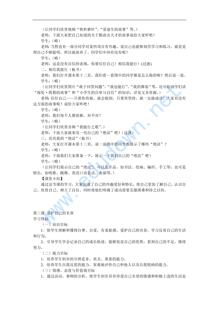 冀教版品德与社会三年级上册全册教案.doc_第4页