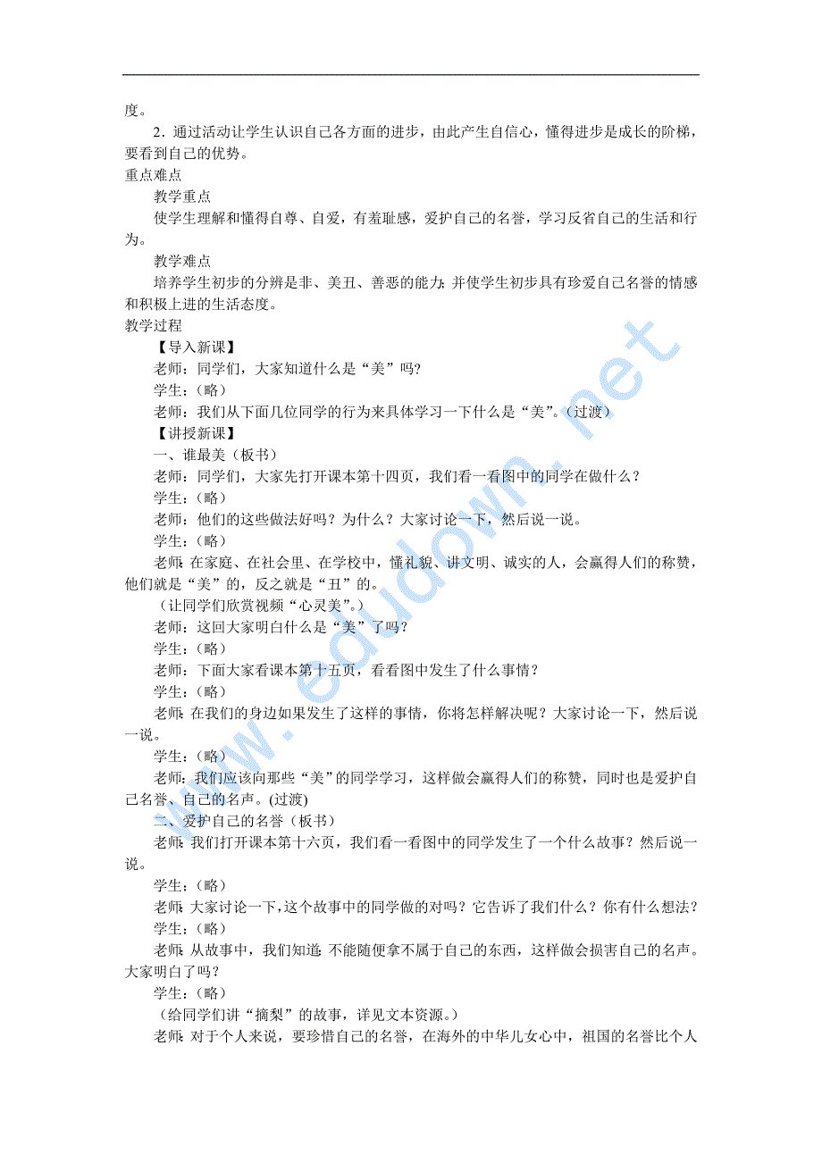 冀教版品德与社会三年级上册全册教案.doc_第5页