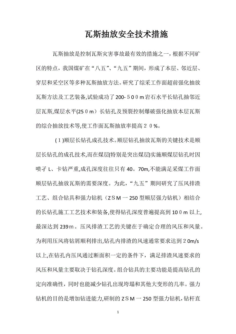 瓦斯抽放安全技术措施_第1页