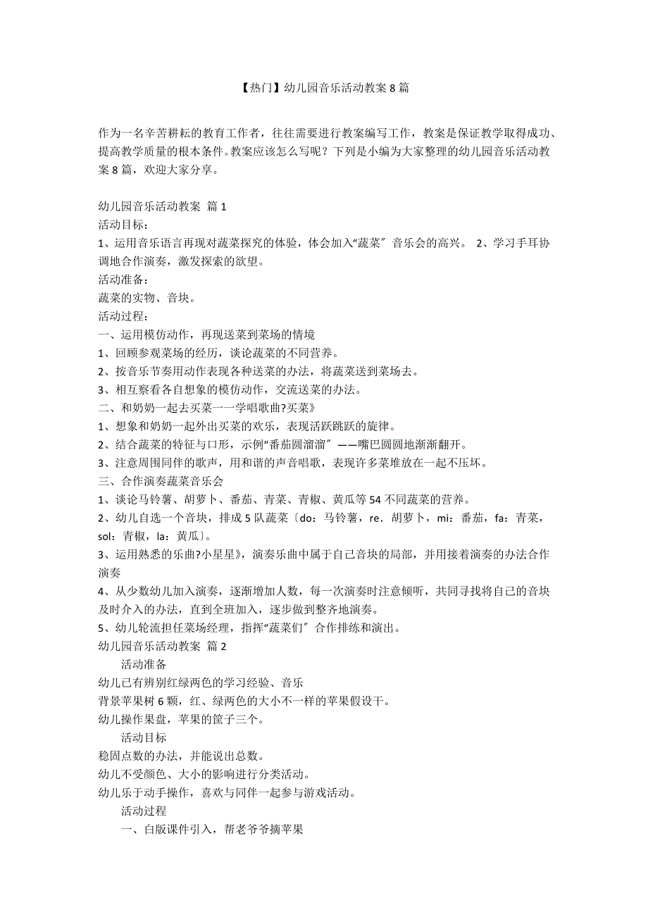 【热门】幼儿园音乐活动教案8篇_第1页