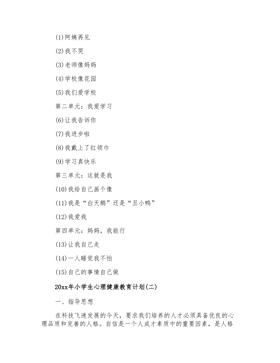 2020年小学生心理健康教育计划_第2页