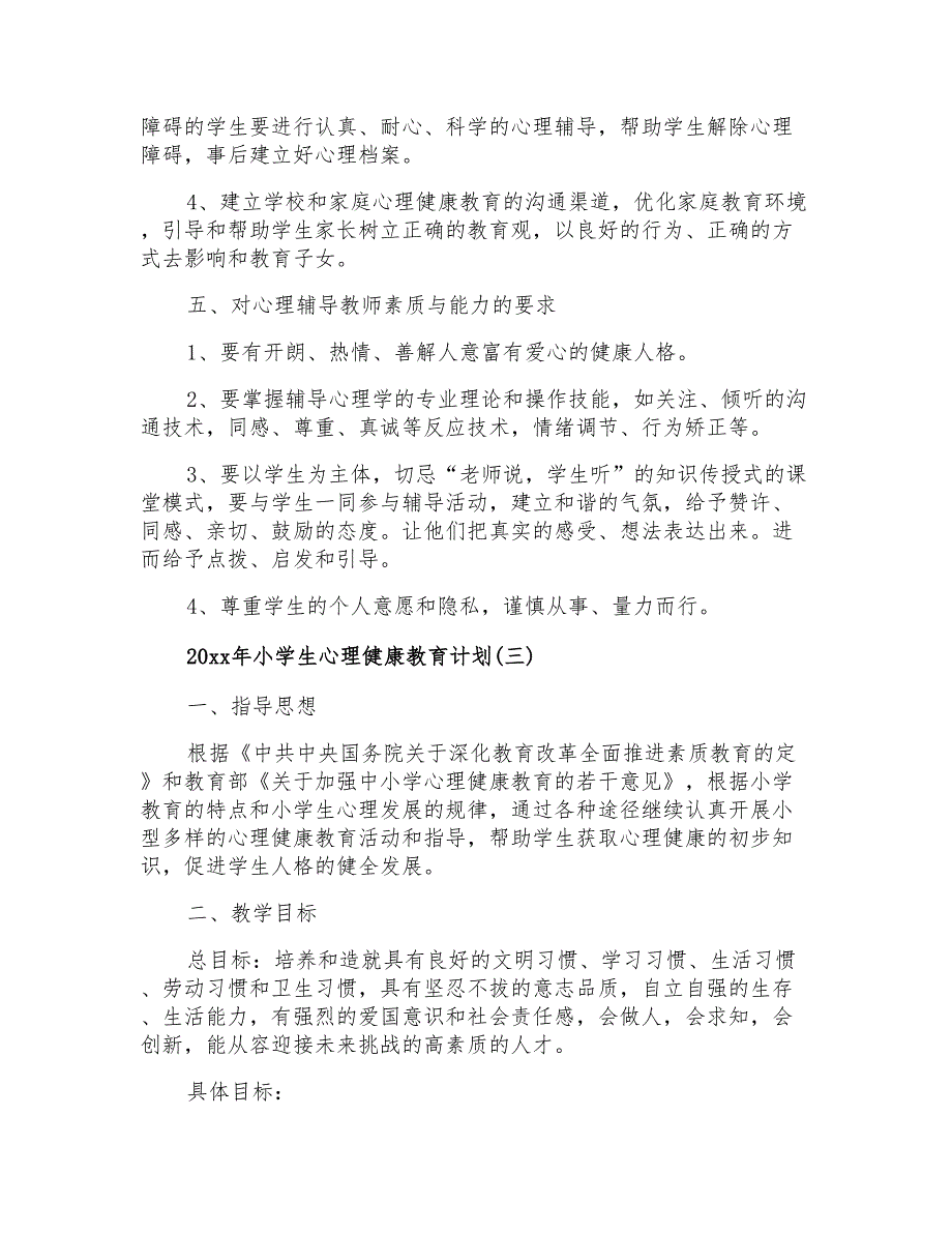 2020年小学生心理健康教育计划_第4页