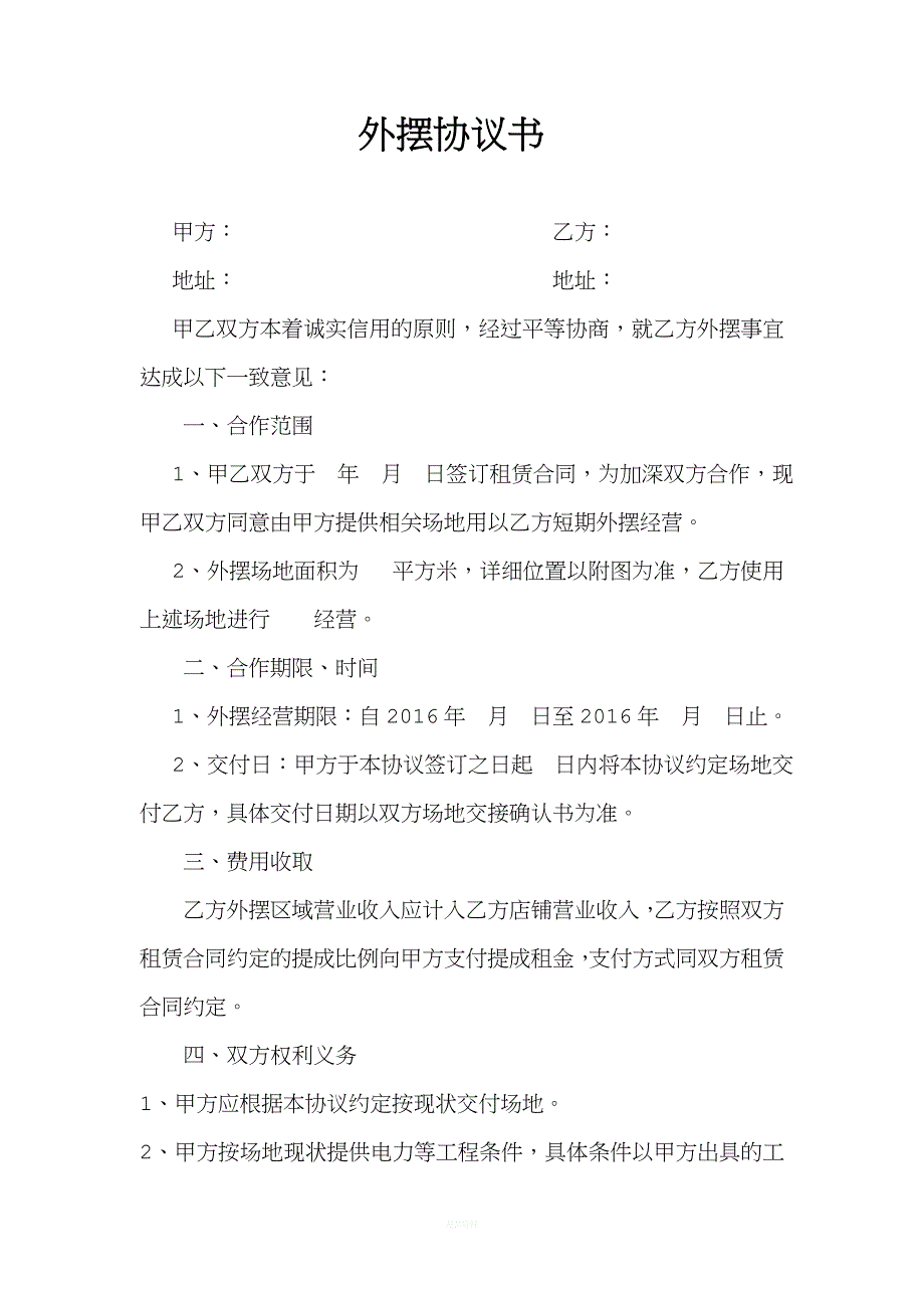 外摆协议书_第1页