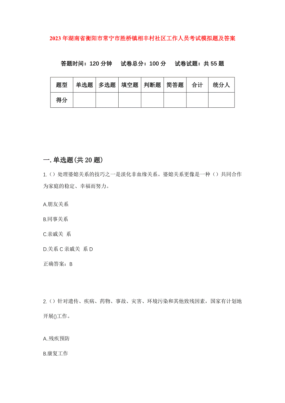 2023年湖南省衡阳市常宁市胜桥镇相丰村社区工作人员考试模拟题及答案_第1页