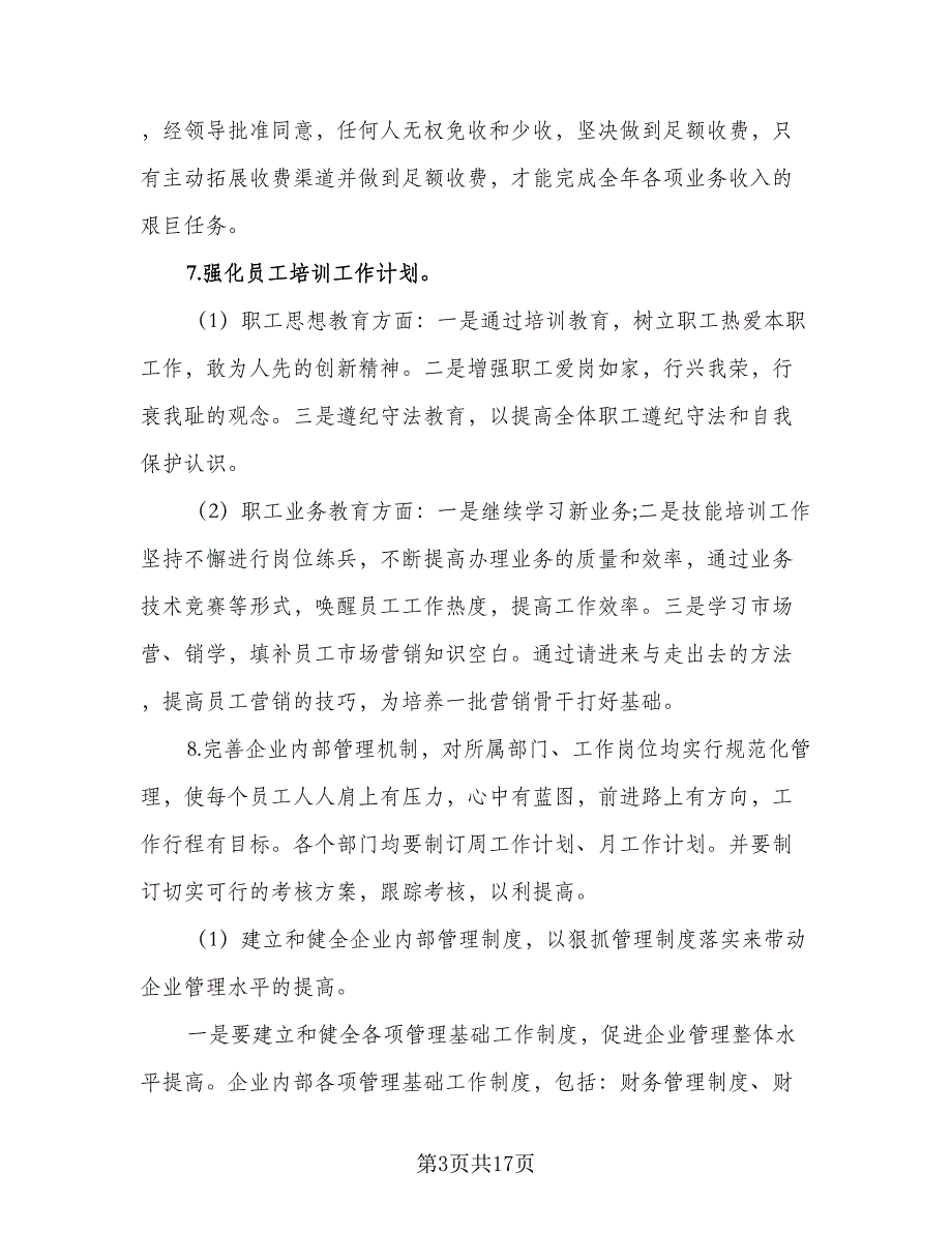 2023财务总监个人年度工作计划（5篇）_第3页