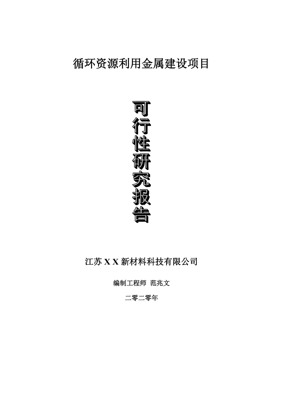 循环资源利用金属建设项目可行性研究报告-可修改模板案例_第1页