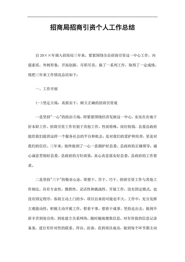 招商局招商引资个人工作总结精选.doc