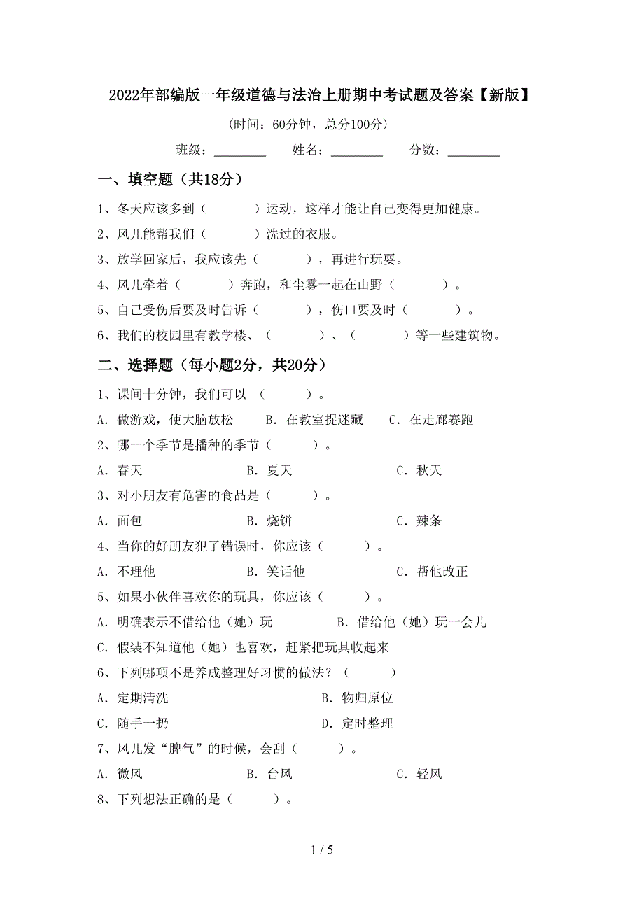 2022年部编版一年级道德与法治上册期中考试题及答案【新版】.doc_第1页