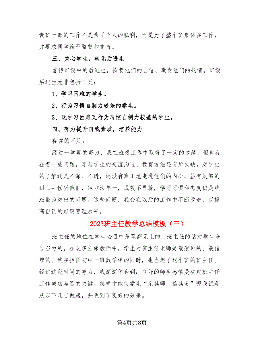 2023班主任教学总结模板（4篇）.doc_第4页