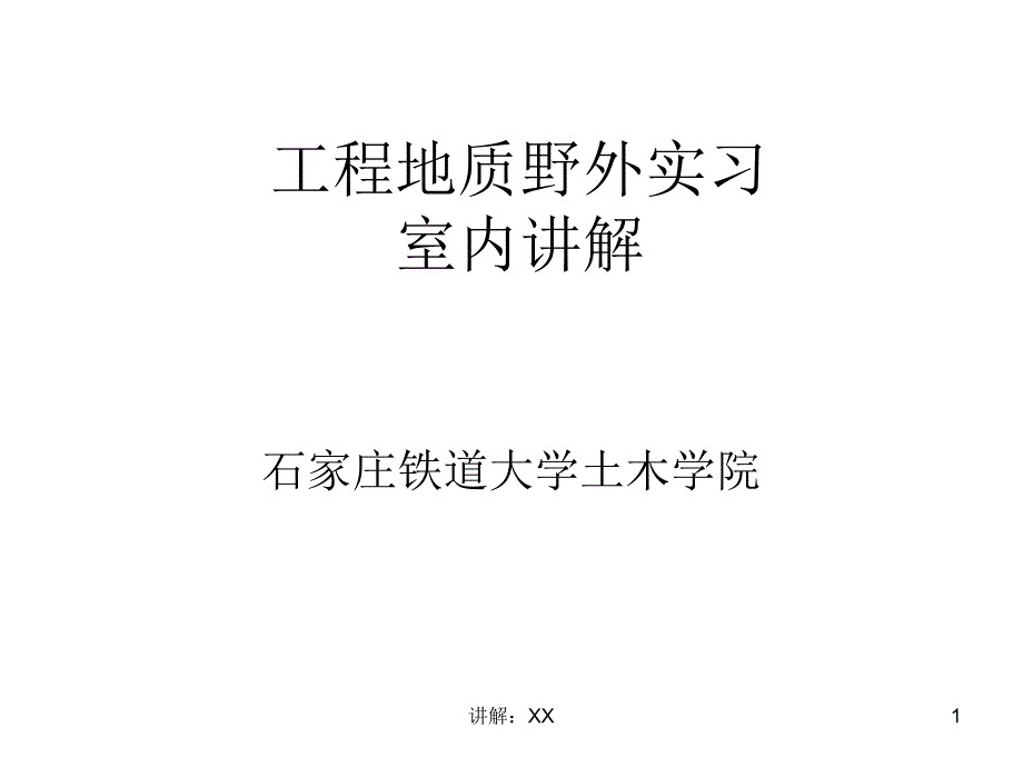 地质实习讲解_第1页
