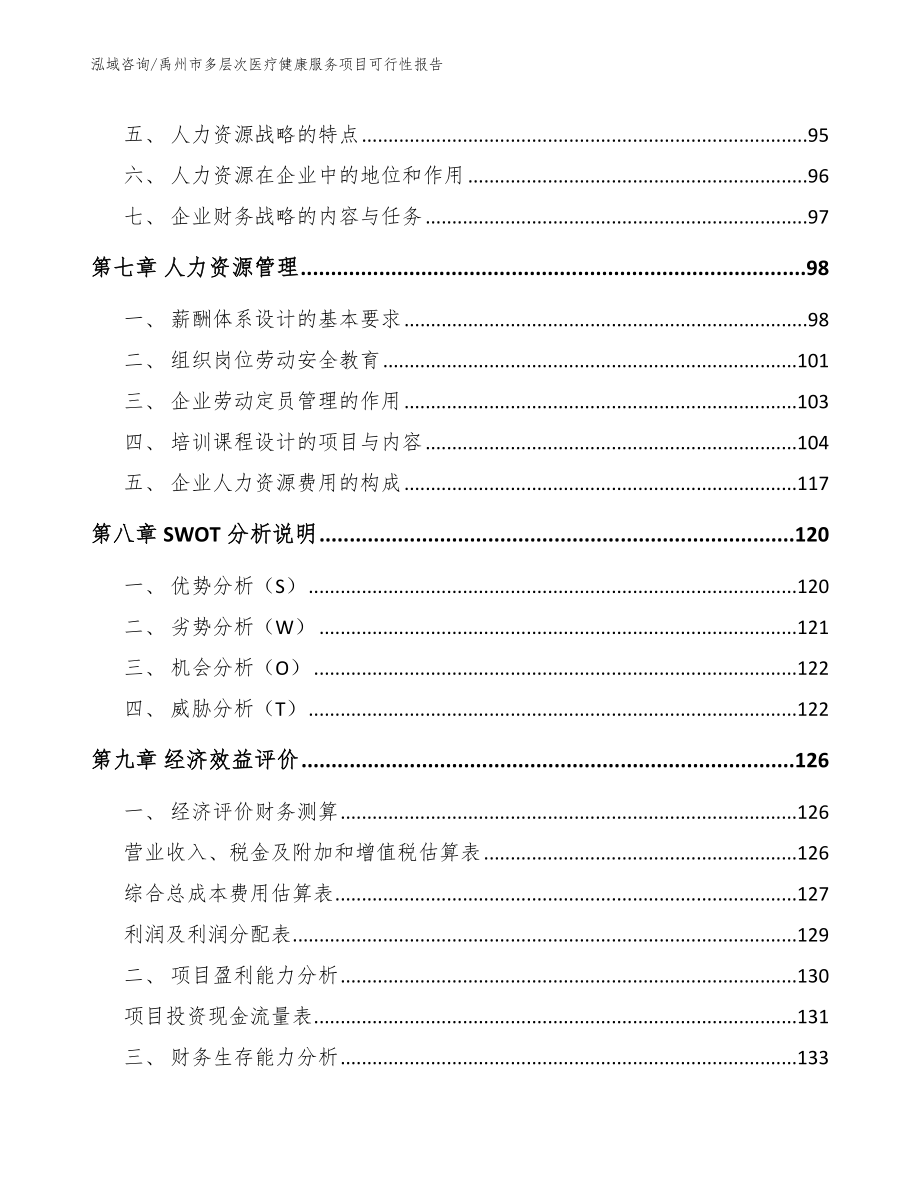 禹州市多层次医疗健康服务项目可行性报告（范文模板）_第3页