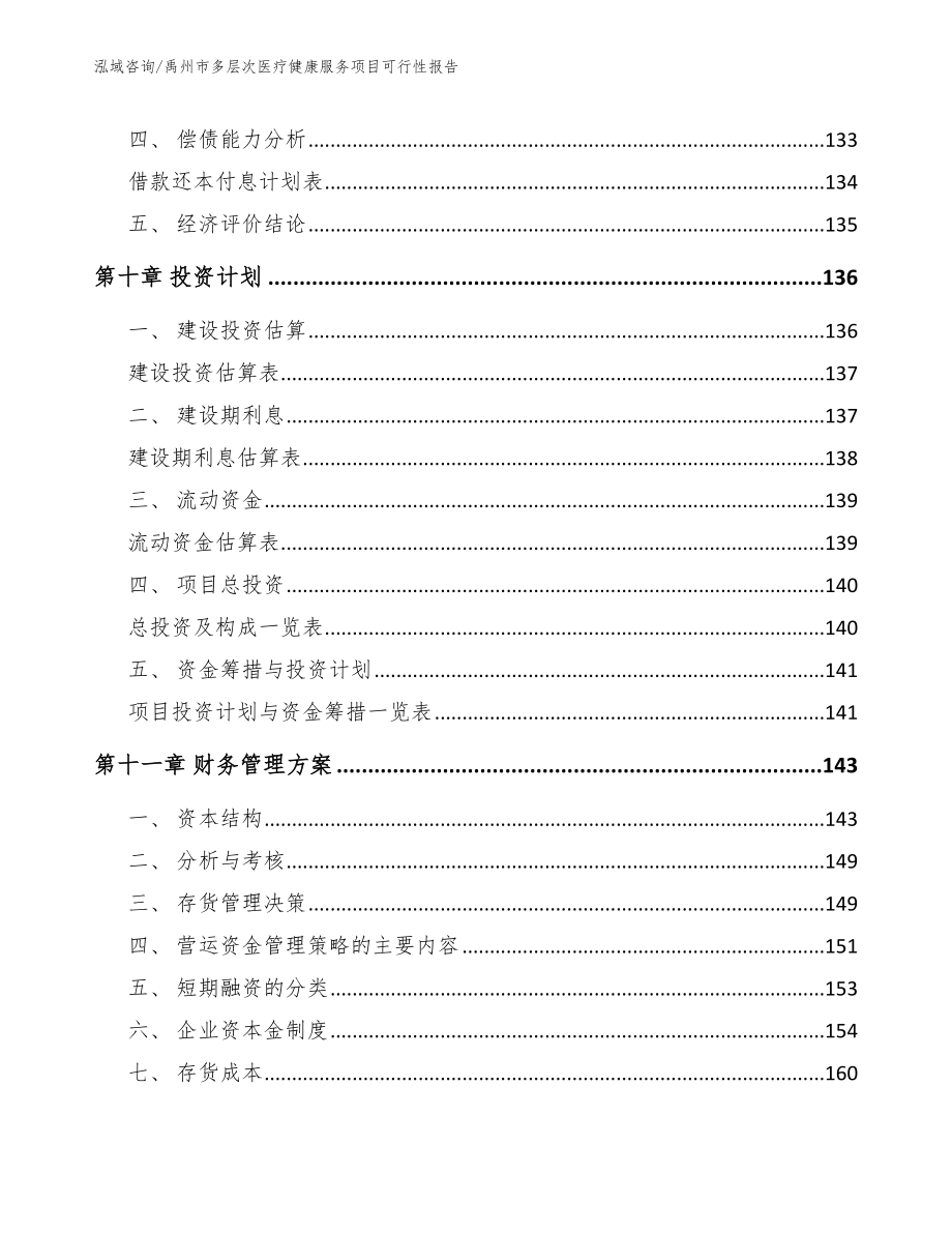 禹州市多层次医疗健康服务项目可行性报告（范文模板）_第4页