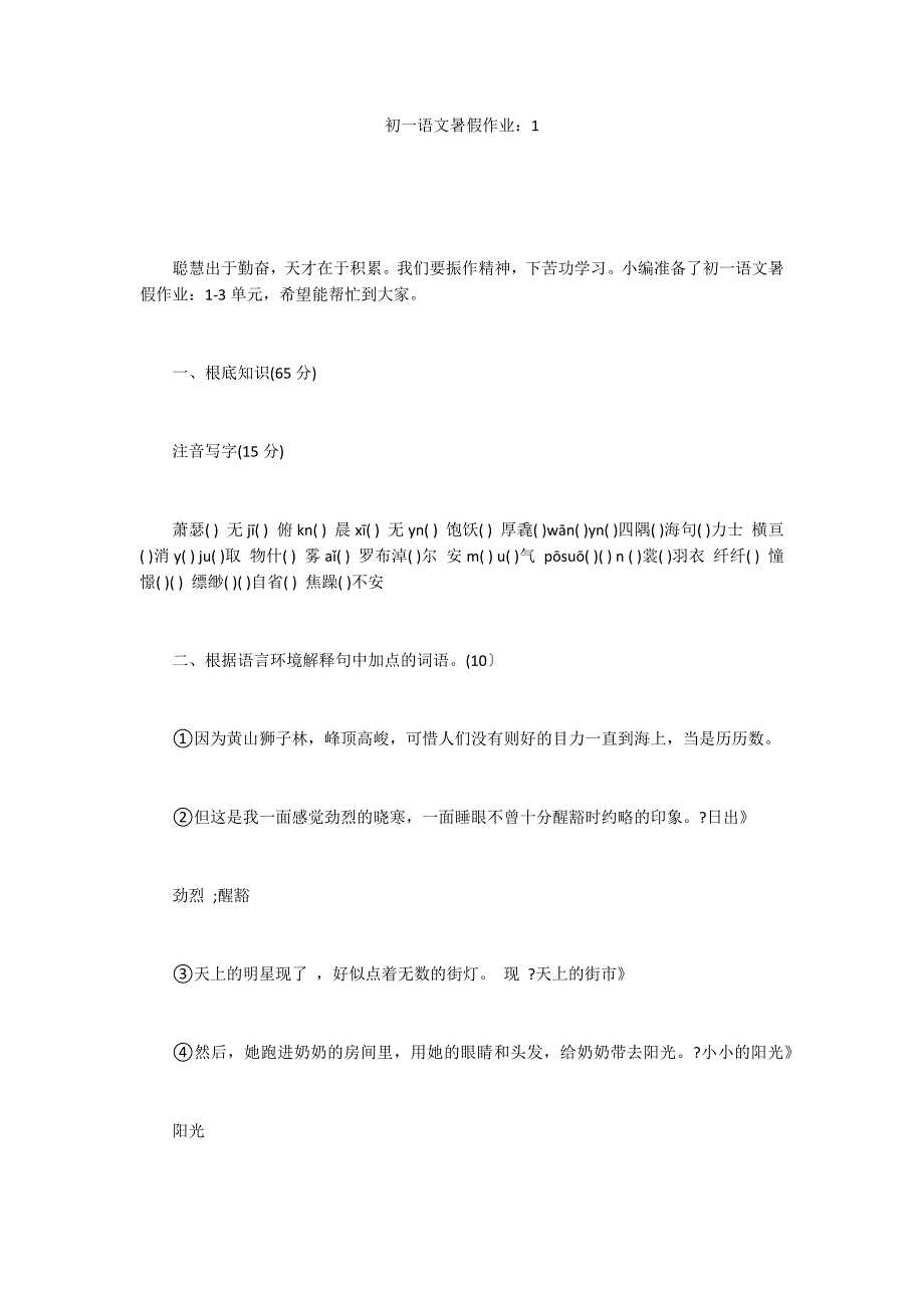 初一语文暑假作业：1_第1页