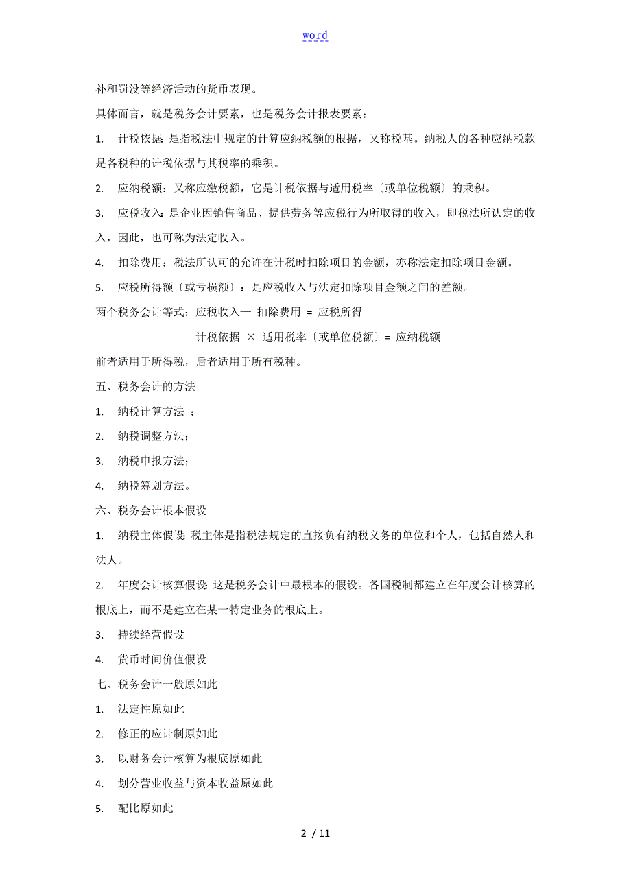 税务会计与纳税筹划知识点归纳_第2页