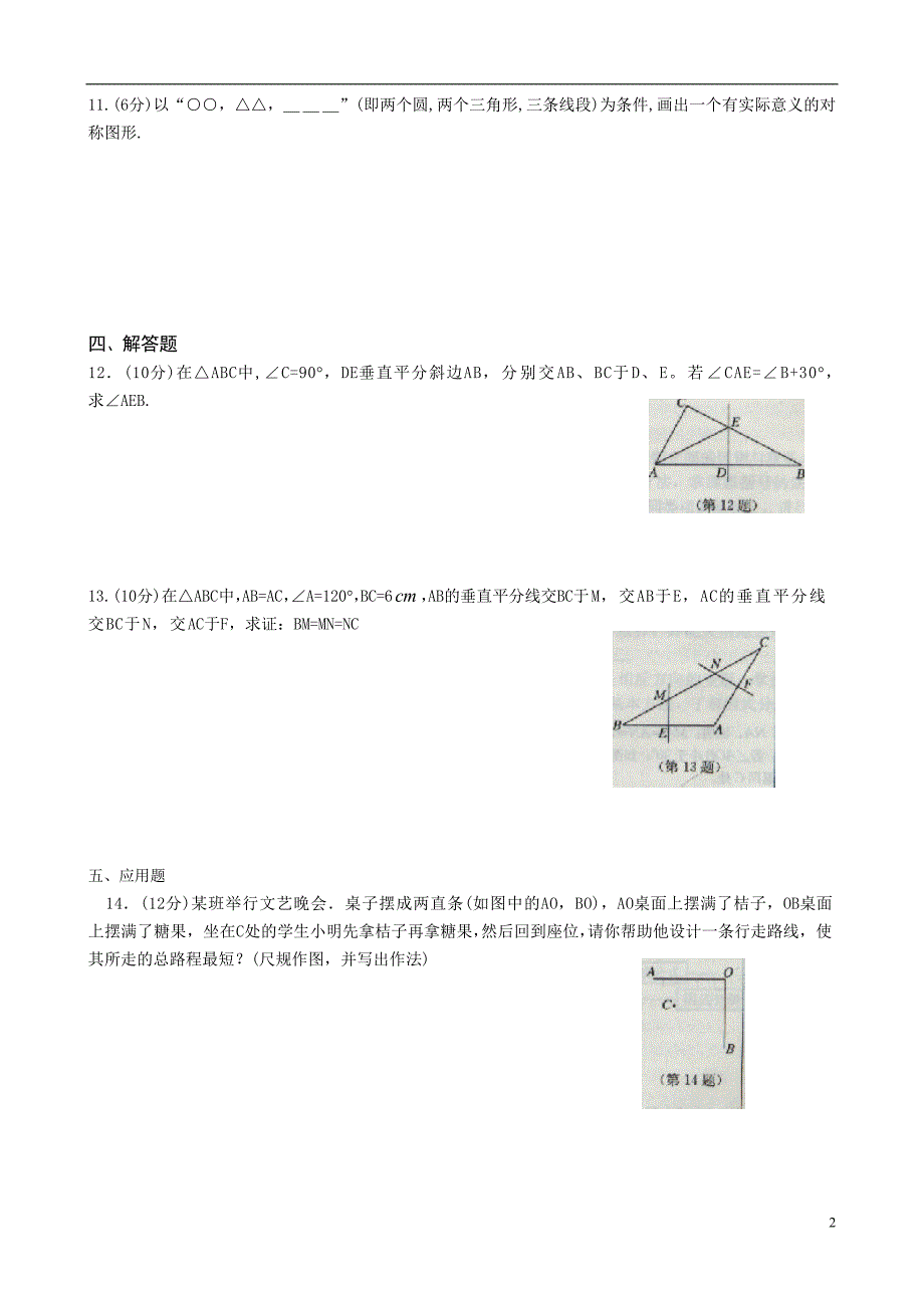 初二数学第十四章轴对称练习题及答案_第2页