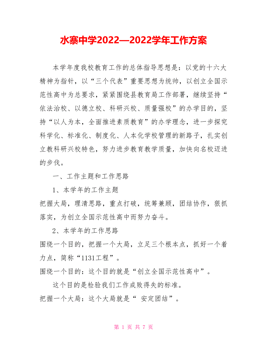 水寨中学2022—2022学年工作计划_第1页