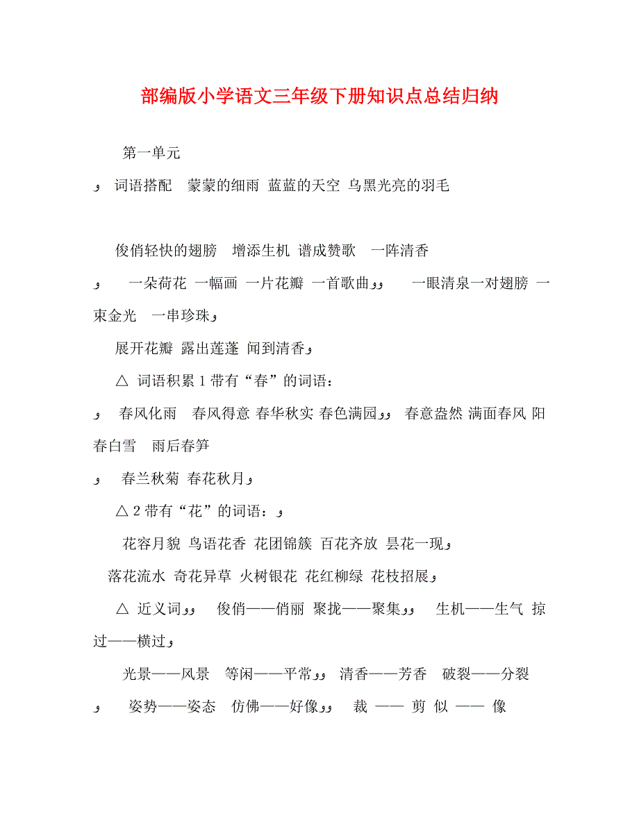 部编版小学语文三年级下册知识点总结归纳_第1页